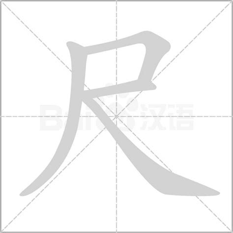 尺 字|尺的字源字形